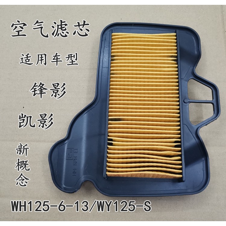 เหมาะสําหรับรถจักรยานยนต์ฮอนด้า Fengying WH125-6 กรองอากาศ WY125-S-13 กรองอากาศ Kaiying Filter