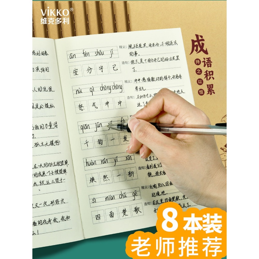 Victoria นักเรียนชั้นประถมศึกษา Idiom สะสมสามสี่เกรดที่ห้า Idiom Pinyin ประโยคการทําบันทึกย่อยอาหารค