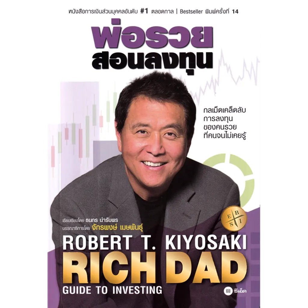 Bundanjai (หนังสือ) พ่อรวยสอนลงทุน : Rich Dad's Guide to Investing