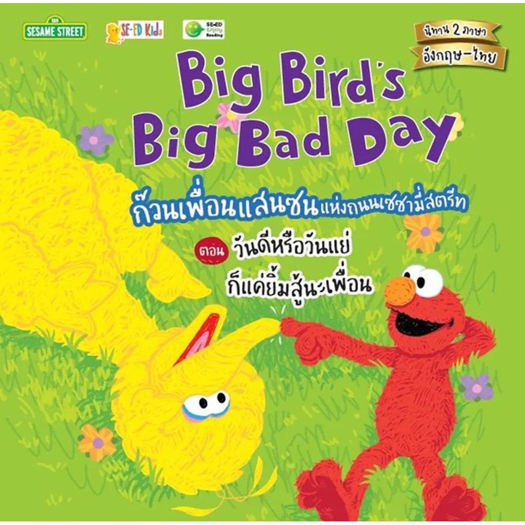 Bundanjai (หนังสือ) Big Bird's Big Bad Day ก๊วนเพื่อนแสนซนแห่งถนนเซซามี่สตรีท ตอน วันดีหรือวันแย่ ก็แค่ยิ้มสู้นะเพื่อน