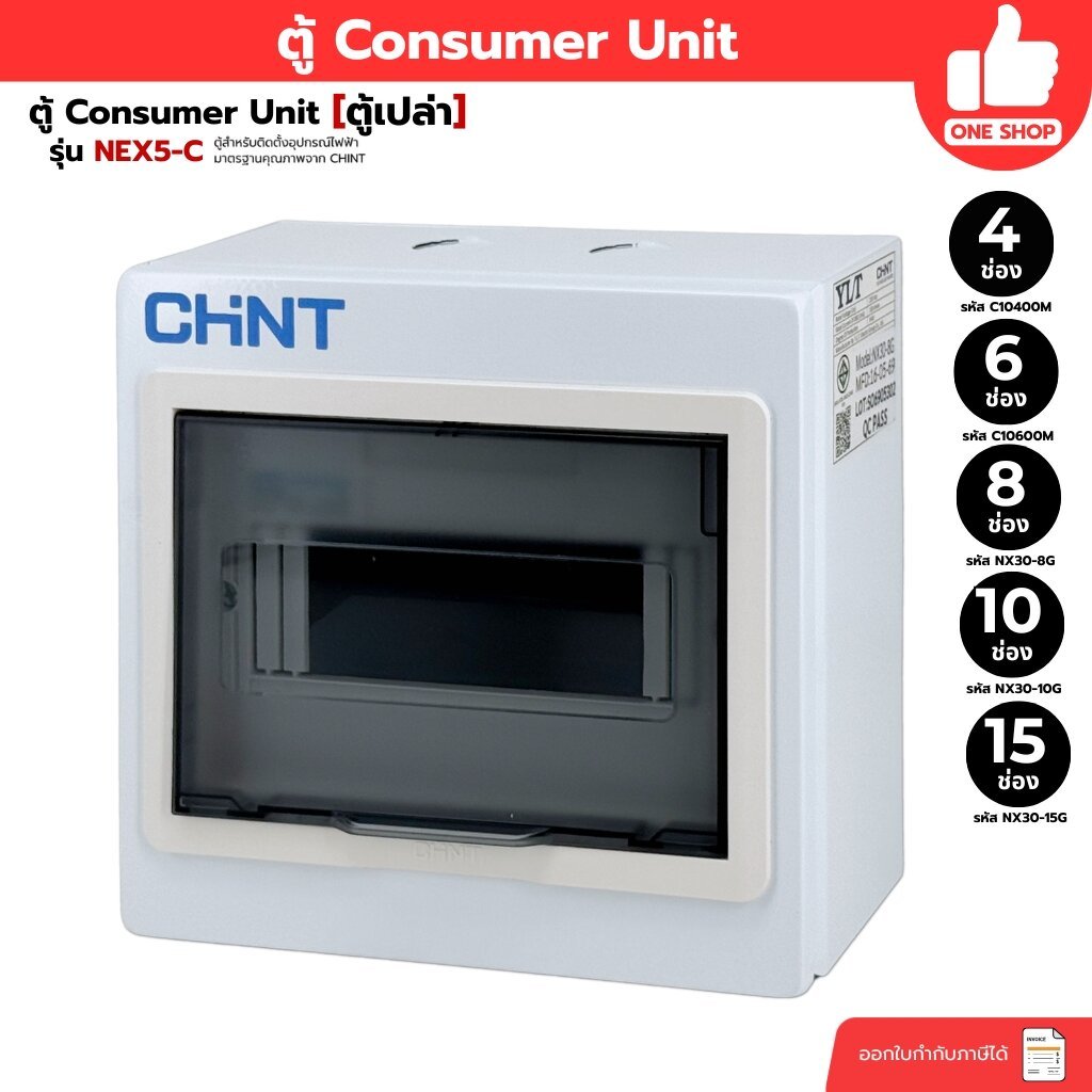 CHINT **ตู้เปล่า** คอนซูมเมอร์ รุ่น NEX5-C ตู้เปล่า ตู้คอนซูมเมอร์ 4 ช่อง 6 ช่อง 8 ช่อง 10 ช่อง 15 ช่อง แบบเกาะราง