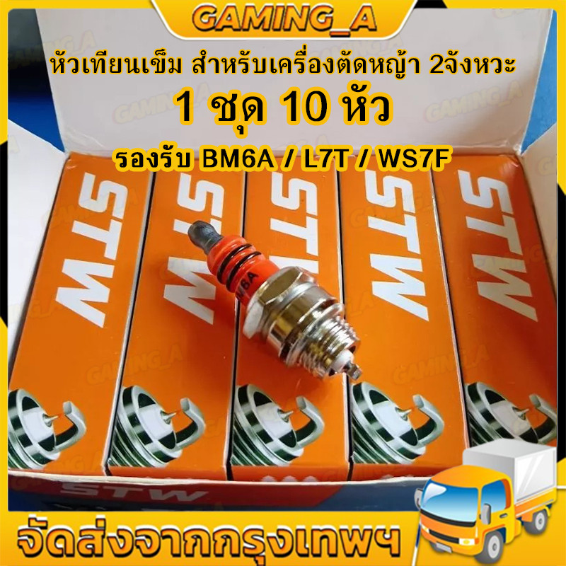 10หัว หัวเทียน สติล เครื่องตัดหญ้า เครื่องพ่นยา เลื่อยยนต์ 2 จังหวะ หัวเทียนเข็ม ไฟแรง อย่างดี ใช้แทนรุ่น BM6A L7T WS7F
