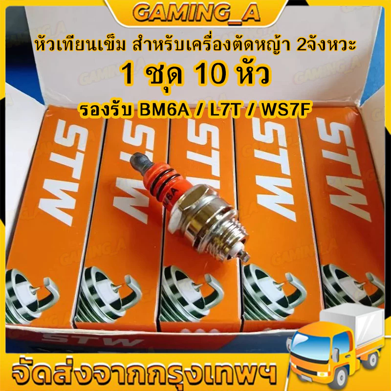 10หัว หัวเทียน สติล เครื่องตัดหญ้า เครื่องพ่นยา เลื่อยยนต์ 2 จังหวะ หัวเทียนเข็ม ไฟแรง อย่างดี ใช้แทนรุ่น BM6A L7T WS7F