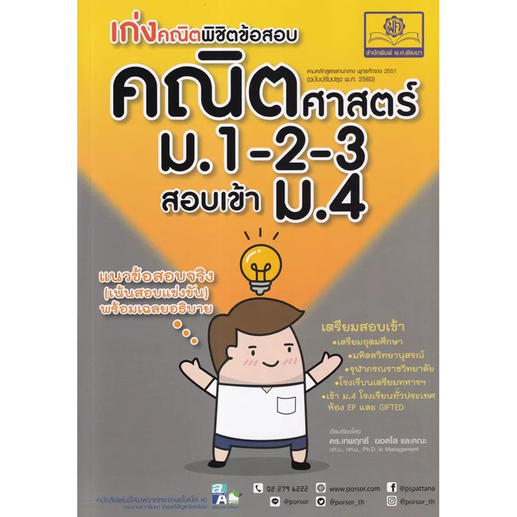 Bundanjai (หนังสือ) เก่งคณิต...พิชิตข้อสอบคณิตศาสตร์ ม.1-2-3 สอบเข้า ม.4
