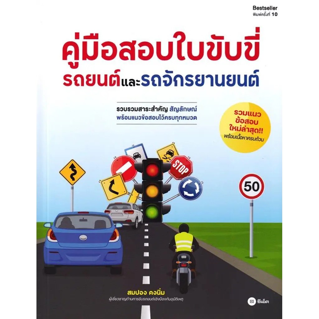 Se-ed (ซีเอ็ด) : หนังสือ คู่มือสอบใบขับขี่รถยนต์และจักรยานยนต์