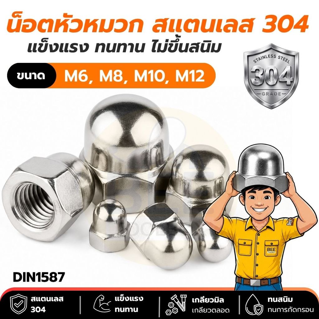 น็อตหัวหมวก สแตนเลสแท้ 304 เกลียวมิล DIN1587 น็อตครอบหัวน็อต M6 M8 M10 M12