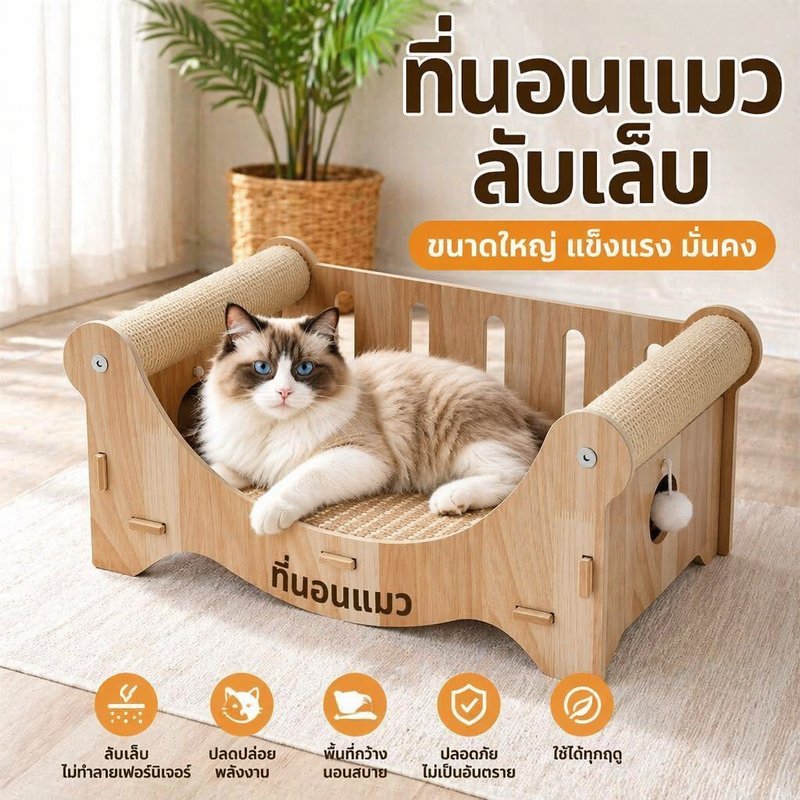 เตียงแมว โซฟาแมว ที่ฝนเล็บแมว ขนาดใหญ่ เสาป่านศรนารายณ์ แผ่นปอกระเจา แข็งแรง ปลอดภัย