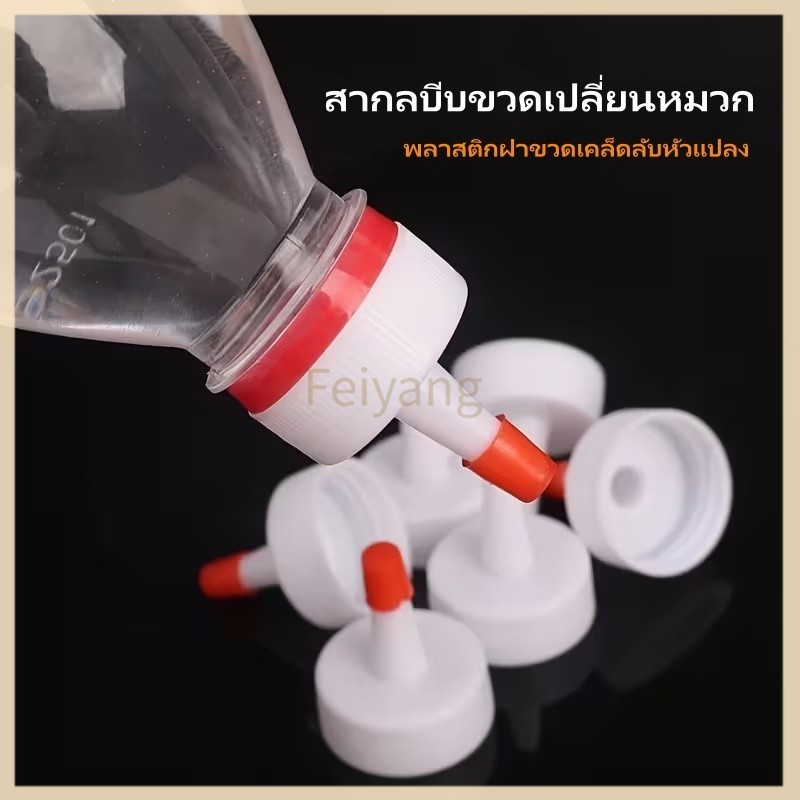 Feiyang อะแดปเตอร์ฝาขวด พลาสติกฝาขวดเคล็ดลับหัวแปลง สากลบีบขวดเปลี่ยนหมวก ฝาขวดน้ำอเนกประสงค์