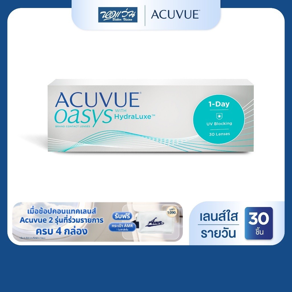 [ซื้อครบ 4 กล่อง*คละได้ รับฟรี! กระเป๋า AMR] Acuvue Oasys 1 Day With HydraLuxe รายวัน คอนแทคเลนส์ใส จำนวน/กล่อง 30 ชิ้น