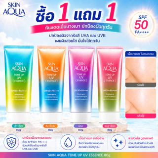 ซื้อ 1 แถม 1 Skin Aqua Tone Up UV Essence SPF50+ PA++++ 80g ครีมกันแดด โทนอัพผิว กระจ่างใส คุมมัน