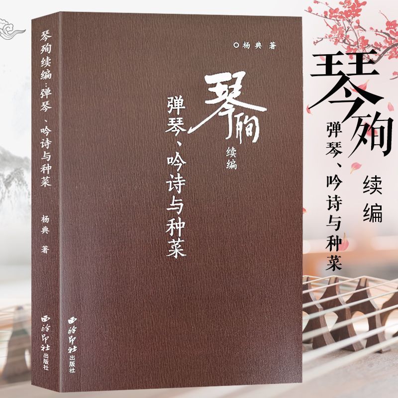 Qin Marty การชดเชยความต่อเนื่อง Guqin เพลงประวัติศาสตร์เพลงคอลเลกชันเพลงประวัติศาสตร์ Guqin Art Theo