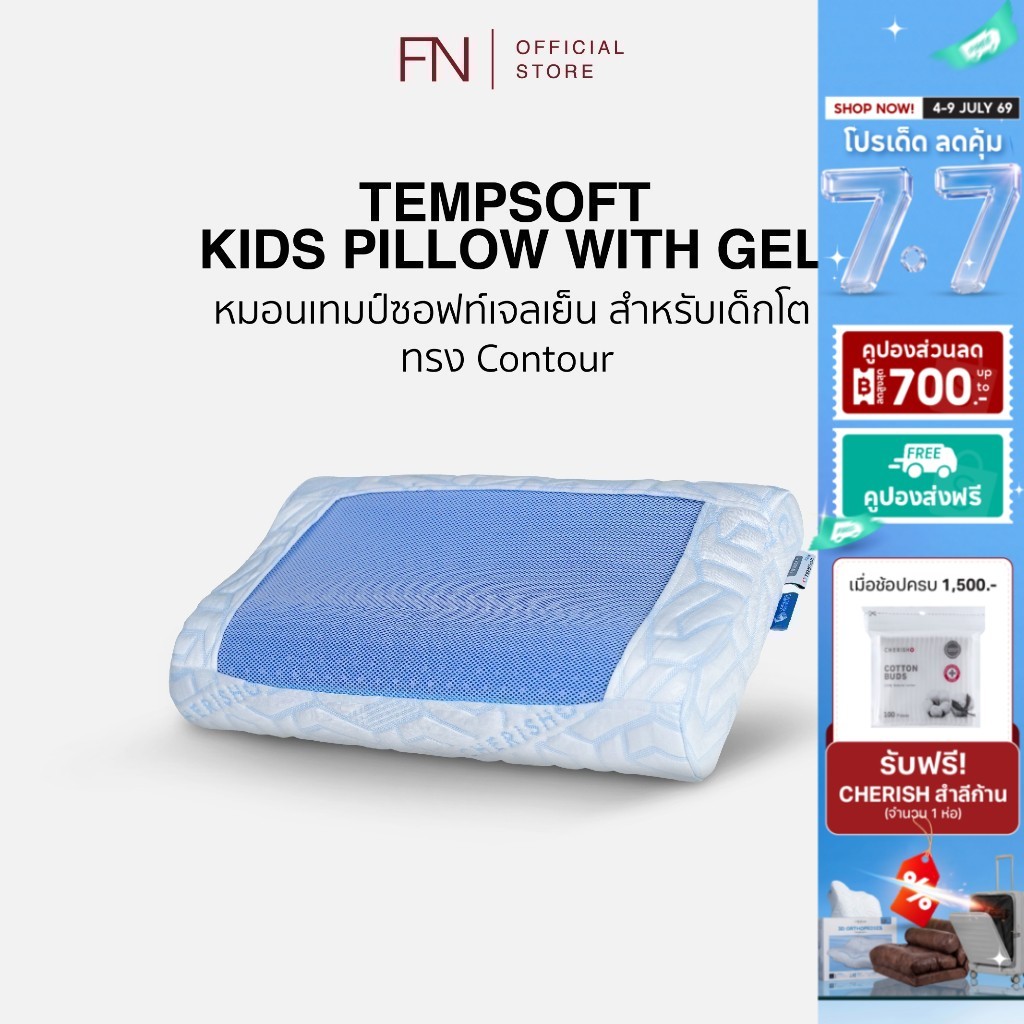 FN TEMPSoft หมอนเย็นเพื่อสุขภาพ ผสานแผ่นเจลเย็นสำหรับเด็ก Kid ทรง Contour หมอนเจลเย็นเด็กเมมโมรี่โฟม
