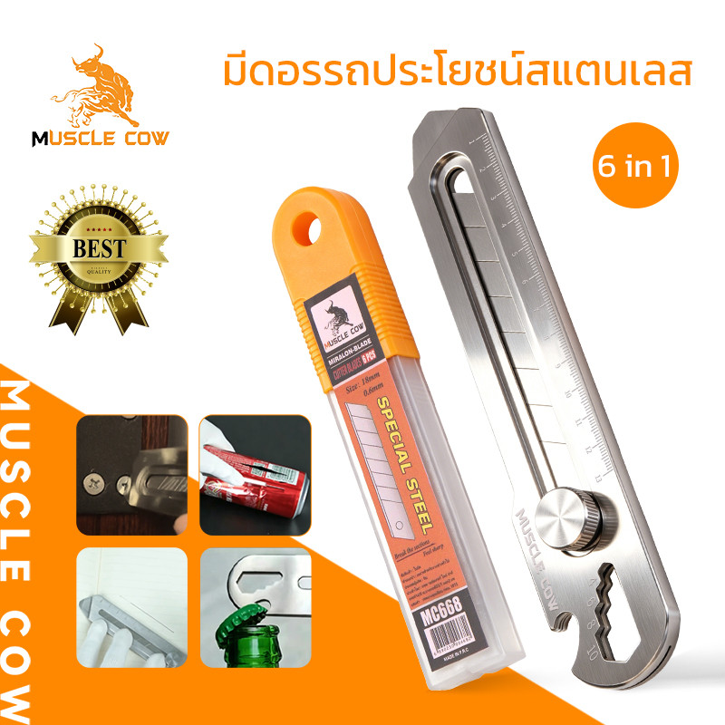 MUSCLE COW มีดคัตเตอร์สแตนเลส 6-in-1 พร้อมสเกลวัดในตัว ปรับใช้งานได้สะดวก แถมใบมีดสำรอง เหมาะสำหรับงานช่างทั่วไป