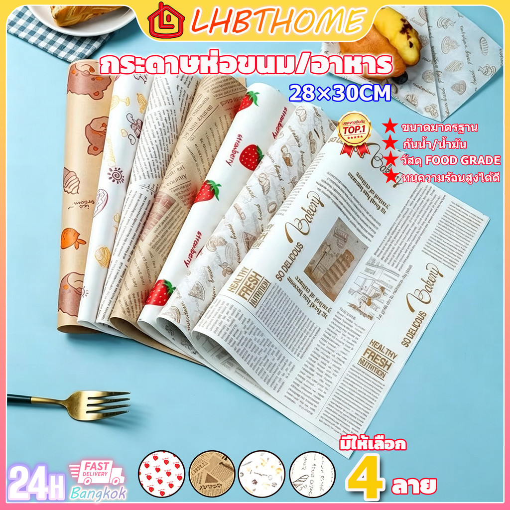 กระดาษห่อเบอร์เกอร์  ห่อแซนวิช ห่ออาหาร และรองอาหาร ขนาด 28.5×29.5 ซม