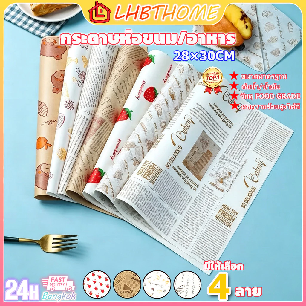 กระดาษห่อเบอร์เกอร์ ห่อแซนวิช ห่ออาหาร และรองอาหาร ขนาด 28.5×29.5 ซม