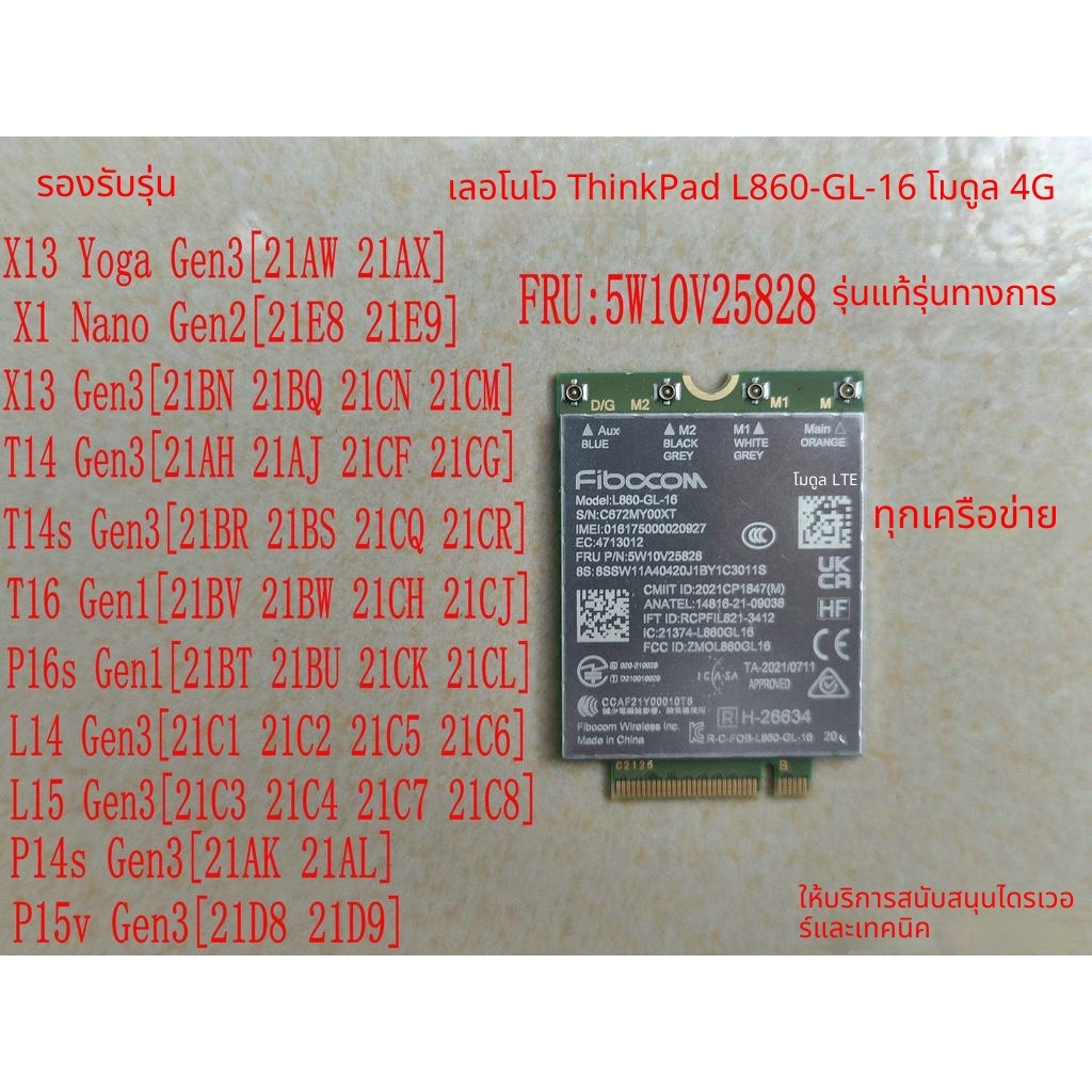 Lenovo X1C 10 P16 T16 4G โมดูล L860-GL-16 5W10V25833 5W10V25838