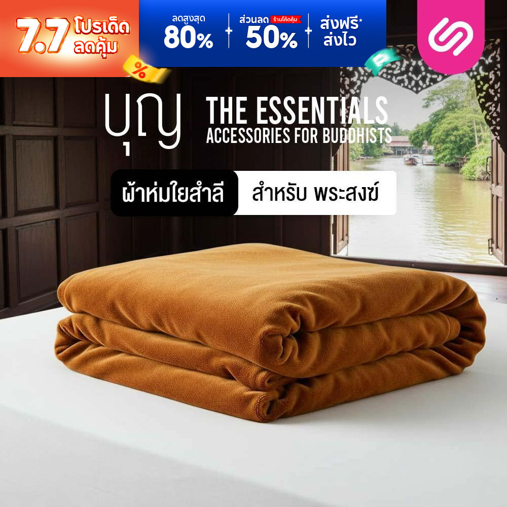 SiamLatex ผ้านวมพระ ผ้าห่มพระ รุ่น Boon Lite ผลิตจากเส้นใยสำลีออร์แกนิค อุ่นไว นุ่มสบาย
