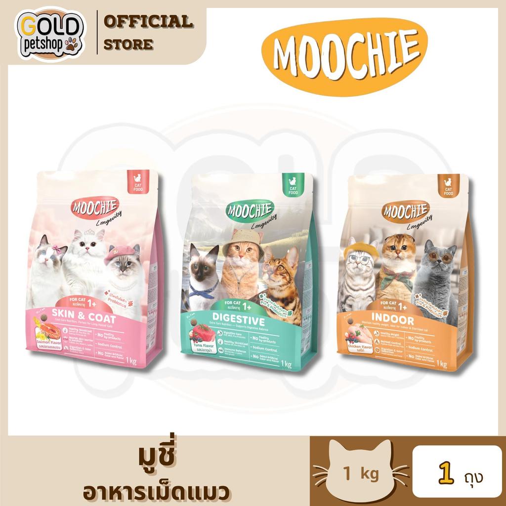 Moochie Cat Kibble อาหารเม็ดแมว สูตร Longevity  ขนาด 1Kg. [1 ถุง]