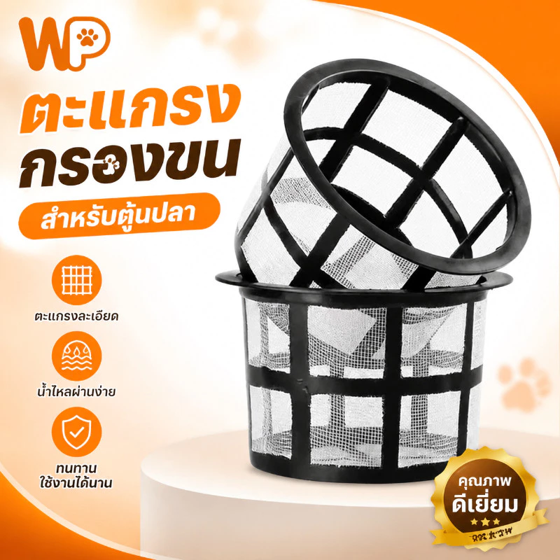 WePet กระชังลูกปลาแรกเกิด อุปกรณ์เพาะพันธุ์ปลา
