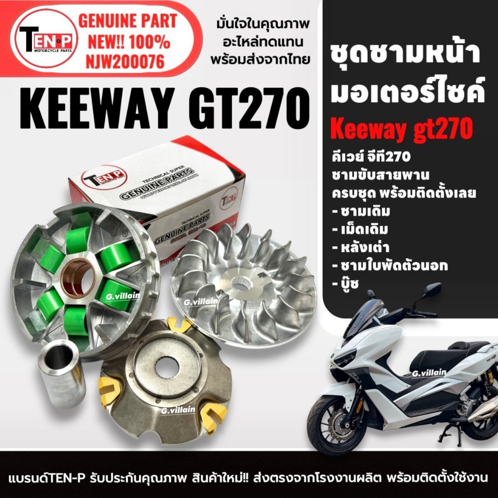 ชามหน้า ชุดชามเดิมใส่เม็ด KEEWAY GT270 คีเวย์ จีที270 ตรงรุ่น ล้อขับสายพานหน้า ชามเดิมKeeway Sg48
