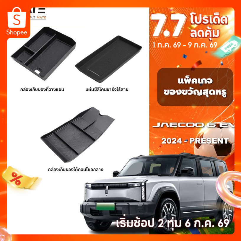 อุปกรณ์จัดระเบียบคอนโซลรถยนต์ รุ่น JAECOO 6 EV ปี 2024 - โฉมปัจจุบัน