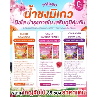 มิเกวคอลลาเจน เซ็ต3ห่อ Mikeo Collagen , Vitamin C , Gluta ( 1 ห่อ บรรจุ 35 ซอง ) มีให้เลือก 3 สูตร