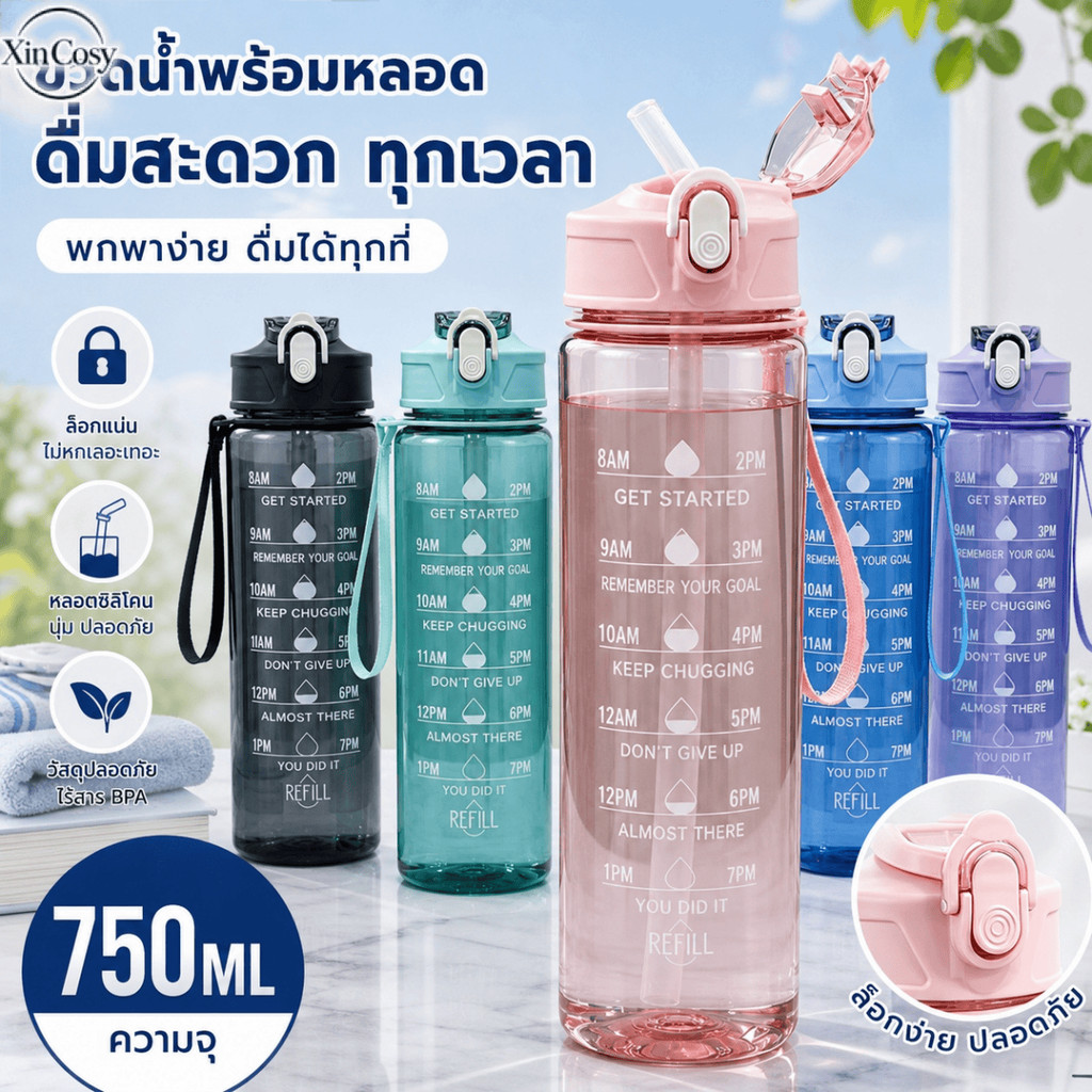 ขวดน้ำกีฬาใส ขนาด 750 มล. ฝาเปิดปิดง่าย มีหลอดดูด พกพาสะดวก มีสายคล้อง ป้องกันการรั่วซึม