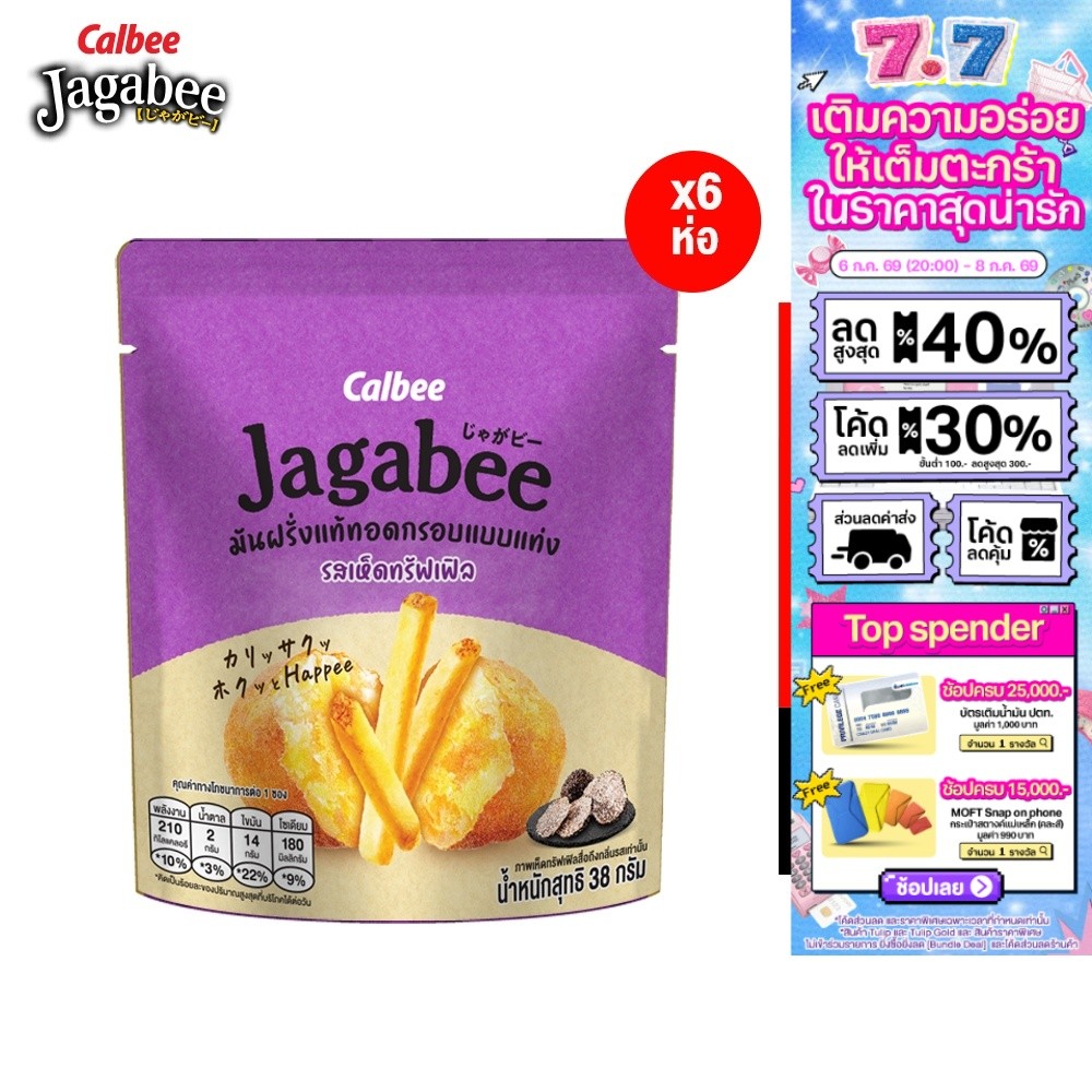 [6 ชิ้น] Jagabee Potato Stick Truffle จากาบี้ มันฝรั่งแบบแท่ง รสเห็ดทรัฟเฟิล 38 กรัม