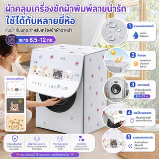 🚀🚀การจัดส่งจากประเทศไทย🚀🚀ผ้าคลุมเครื่องซักผ้า ผ้าคลุมฝาหน้าเครื่องซักผ้า 8.5-12กก.ป้องกันรังสียูวีใส่กับดีไซน์น่ารัก