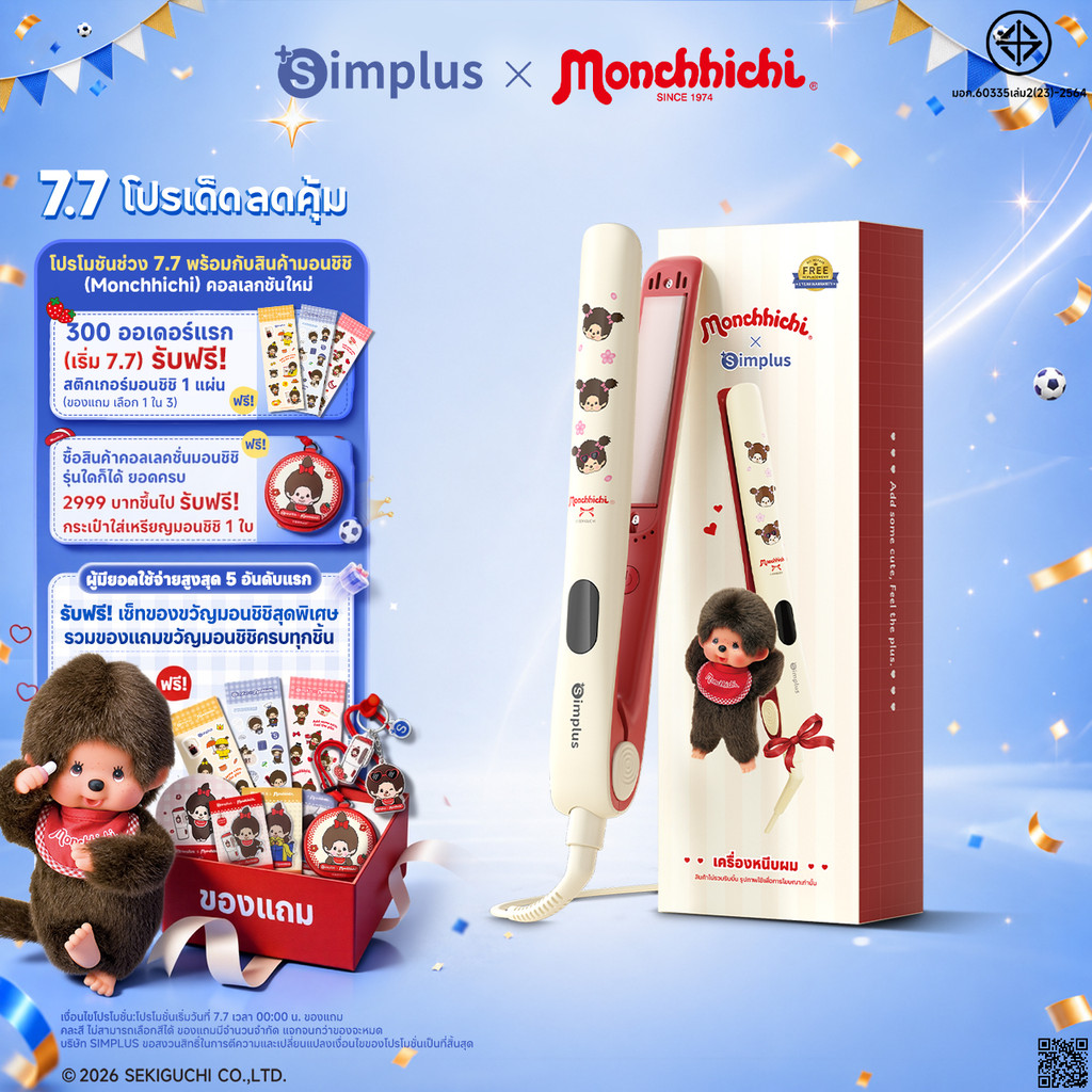Simplus×Monchhichi เครื่องหนีบผมตรง–ลอน–บำรุง 3-in-1 ปรับอุณหภูมิได้ 5 ระดับ เคลือบเซรามิกผสม น้ำมันอาร์แกนโมร็อกโก ปล่อยประจุลบ 30 ล้านไอออน ช่วยปกป้องเส้นผม ZFBA010