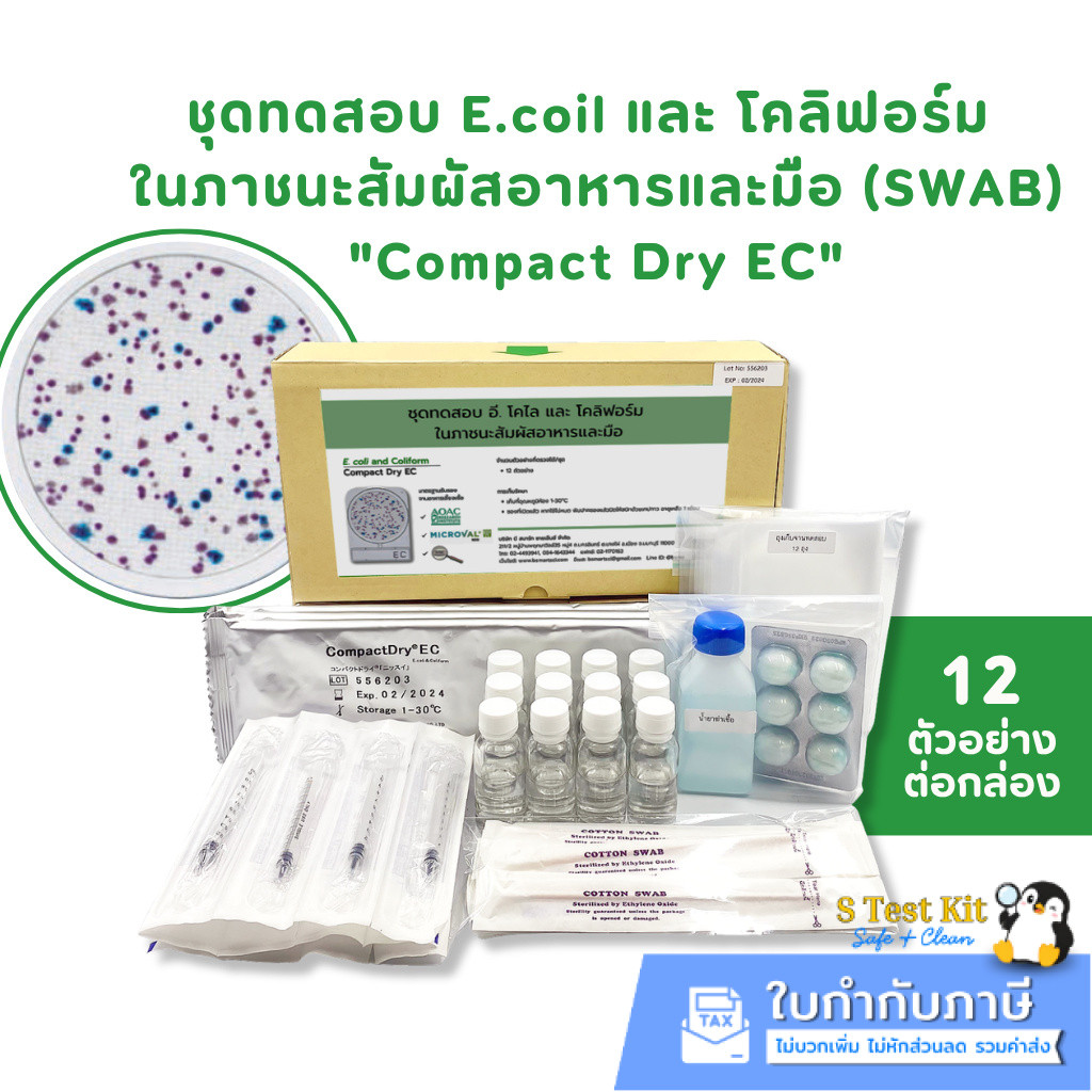 ชุดทดสอบตรวจหาเชื้อ E.coli และ โคลิฟอร์ม ในภาชนะสัมผัสอาหารและมือ (swab E.coil)