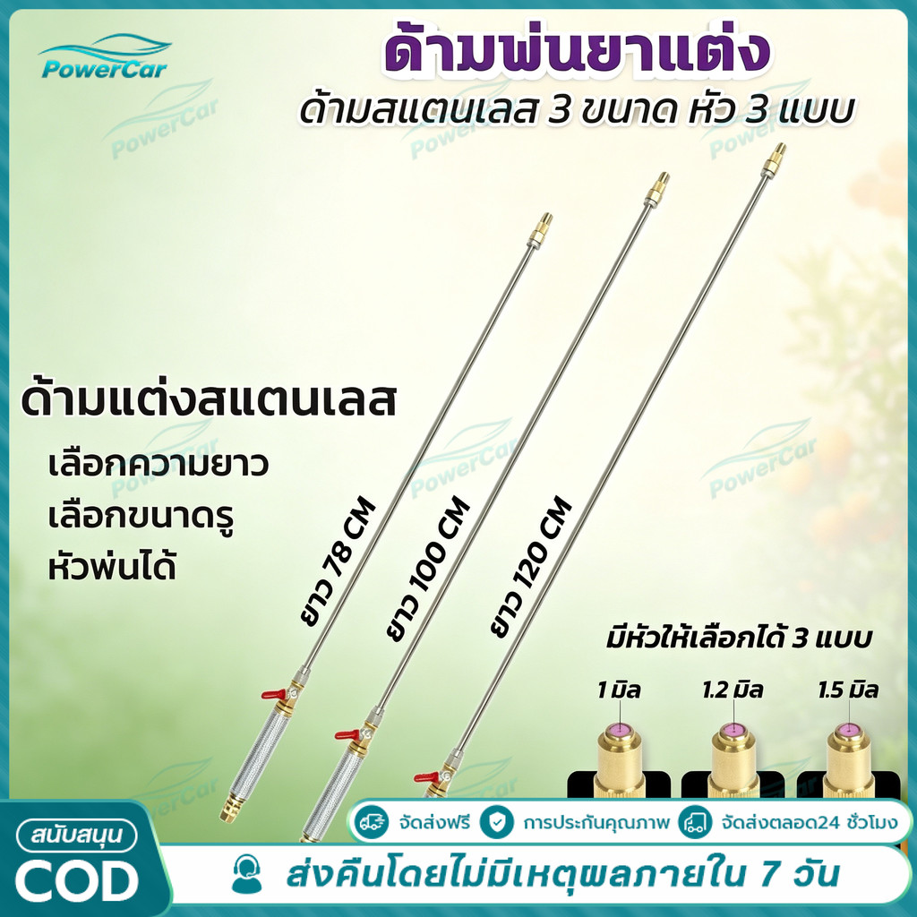 120cm ก้านซิ่ง ก้านพ่นยาสแตนเลส ข้อต่อทองเหลือง ด้ามพ่นยาซิ่ง ความยาว หัวพ่น 3 ขนาด