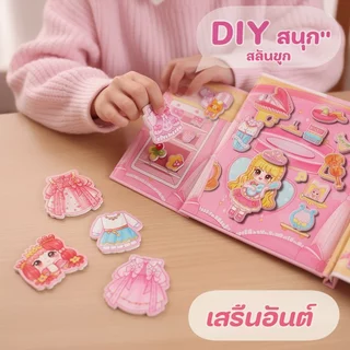 หนังสือแม่เหล็ก แต่งตัวตุ๊กตา สมุดเงียบ ของเล่นเด็ก Diy พกพา เสริมทักษะ จินตนาการ