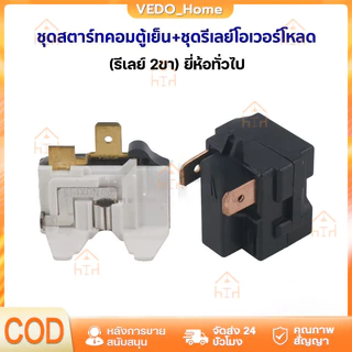 ⚡COD🚚ชุดสตาร์ทคอมตู้เย็น + ชุดรีเลย์โอเวอร์โหลด (รีเลย์ 2ขา) ยี่ห้อทั่วไป อะไหล่ตู้เย็น