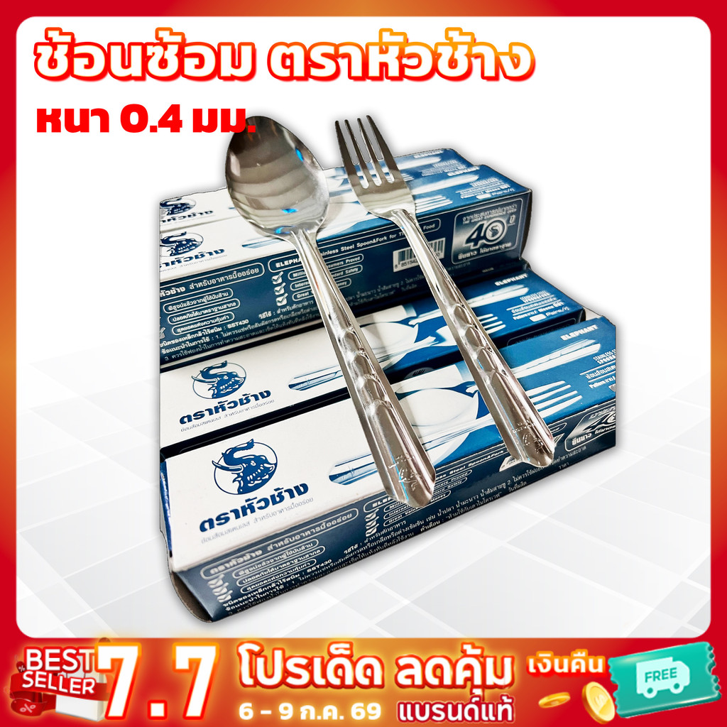 ช้อนส้อมสแตนเลส ตราหัวช้าง หนา0.4มม. เหมาะสำหรับร้านกับข้าว