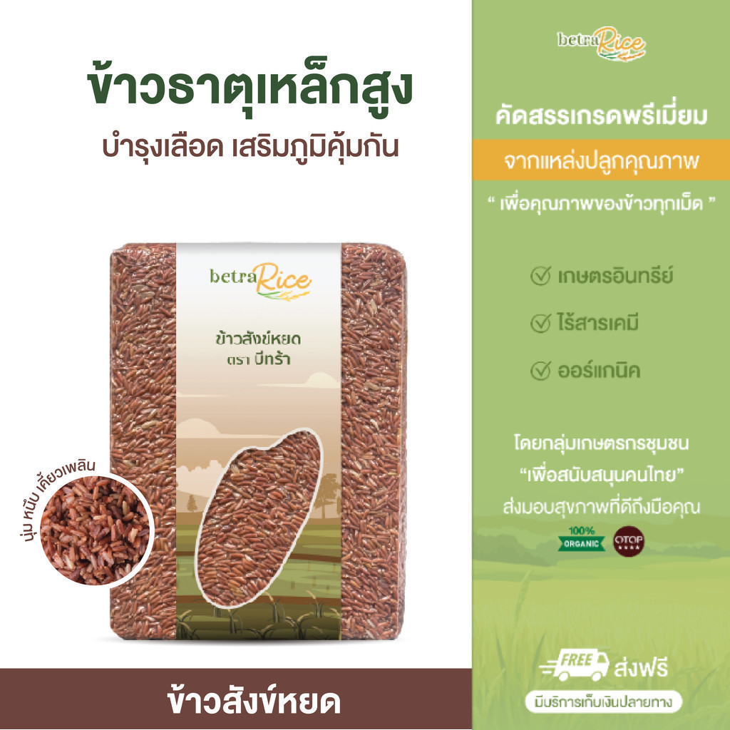 [ขายดี] ข้าวกล้องสังข์หยด ธาตุเหล็กสูง บำรุงเลือด ช่วยเสริมภูมิ เกรดพรีเมี่ยม แบรนด์บีทร้า