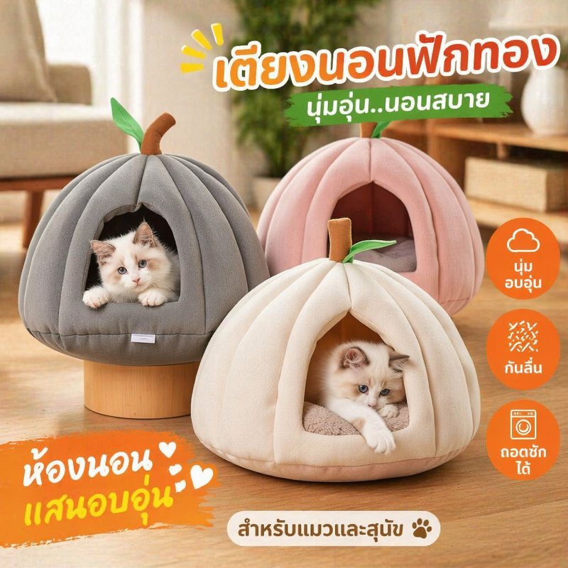 ที่นอนแมวทรงฟักทอง บ้านแมวนุ่มอุ่น กันลื่น ถอดซักได้ รังนอนสัตว์เลี้ยง สำหรับแมวสุนัขเล็ก ไซซ์