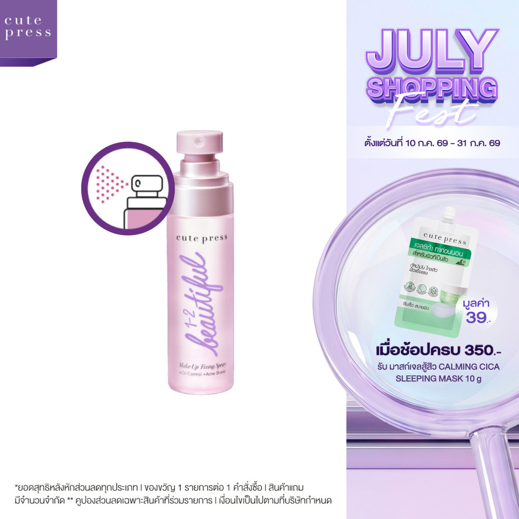 CUTE PRESS 1-2-BEAUTIFUL MAKEUP FIXING SPRAY 60 ml สเปรย์สำหรับล็อกเมคอัพบนใบหน้า