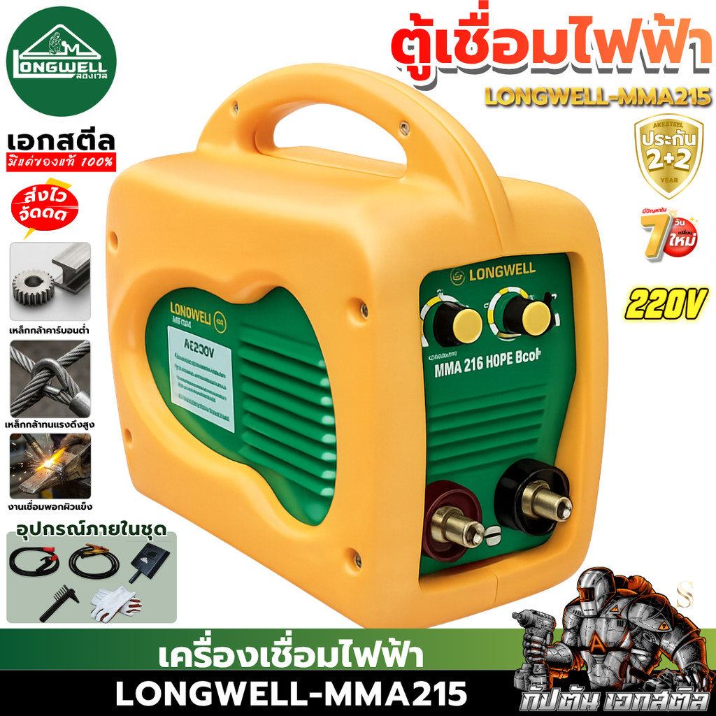 [ราคาพิเศษ] LONGWELL ตู้เชื่อม MMA 215 Amp 220V. HDPE Eco (PLUS) เครื่องเชื่อมเหล็ก ประกัน2+2