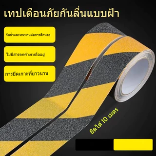 เทปกันลื่น 10 เมตร ติดแน่น กันน้ำ เทปติดบันได พื้นห้องน้ำ ทางลาด เพิ่มความปลอดภัยในบ้าน เกรดพรีเมียม ยาว 10M พร้อมส่ง