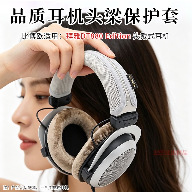 เหมาะสําหรับ Beya DT880 Edition หูฟังหูฟังแถบคาดศีรษะฝาครอบป้องกัน DT880 หูฟัง Cross-Beam ฝาครอบป้อง