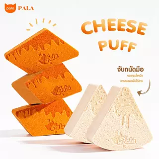 PALA ฟองน้ำตบรองพื้น พัฟแต่งหน้า CHEESE PUFF ฟองน้ำแต่งหน้า ใช้ได้ทั้งแห้ง/เปียก เกลี่ยง่าย นุ่มนิ่ม ไม่กินเนื้อรองพื้น