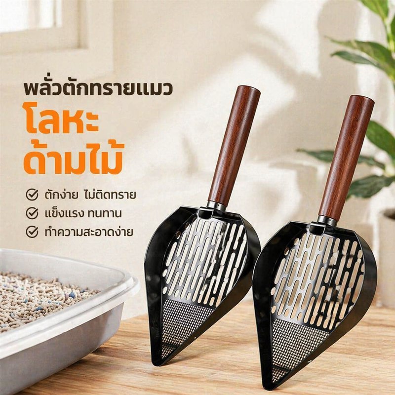 ที่ตักทรายแมวสแตนเลส ด้ามจับไม้ พกพา พลั่วตักทรายแมว ทนสนิม ใช้กับทรายเต้าหู้