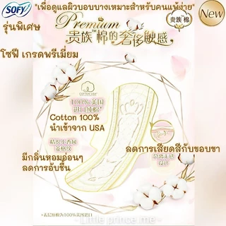 New!ผ้าอนามัยแบบแผ่น sofy โซฟี พรีเมี่ยม คอตตอล100%นำเข้าจากUSA เพื่อผิวบอบบางสำหรับผิวแพ้ง่าย Premium Cotton ผ้าอนามัย