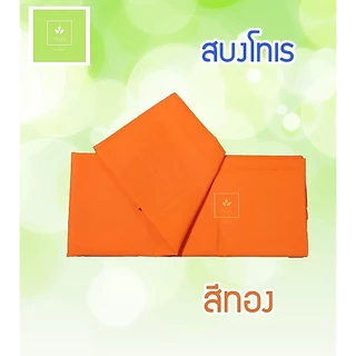 สบง ผ้าสบง สบงโทเร สีทอง/สีพระราชนิยม
