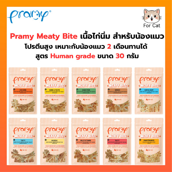 Pramy Meaty Bite เนื้อไก่นิ่มหลากหลายสูตร โปรตีนสูง น้องแมวถูกใจ ขนาด 30 กรัม