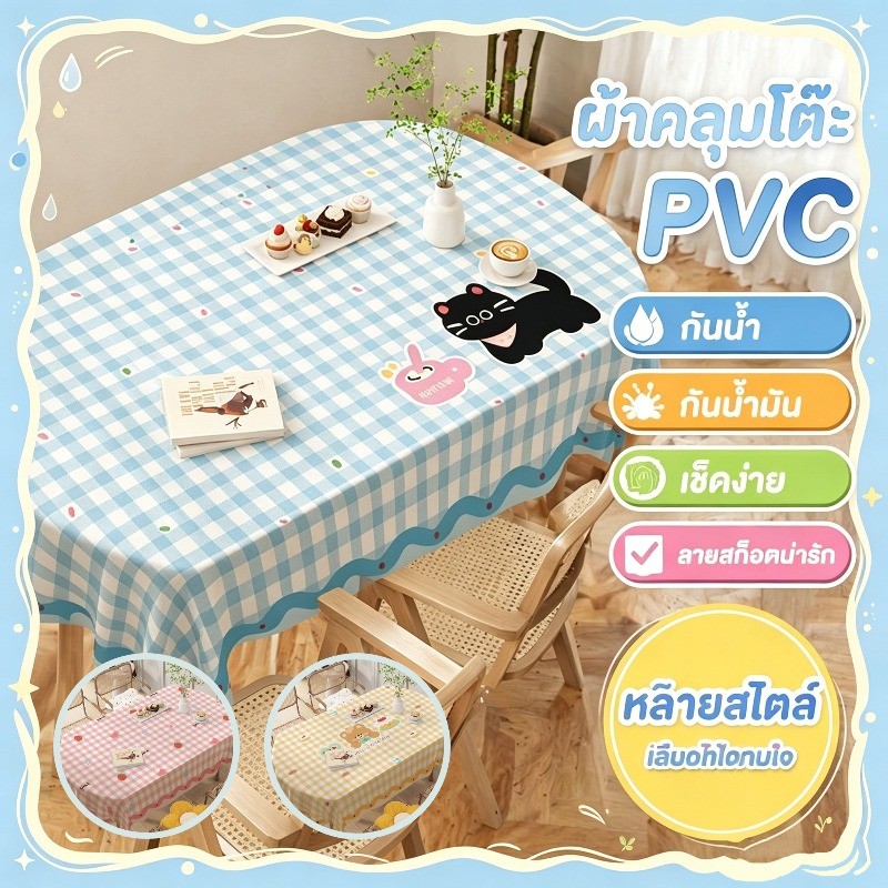 COD ผ้าปูโต๊ะ PVC กันน้ำ กันน้ำมัน เช็ดทำความสะอาดง่าย ลายสก็อต กันร้อน กันรอย สำหรับโต๊ะอาหาร