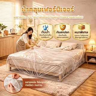 【กันน้ำ กันสกปรก】PPH ผ้าคลุมกันฝุ่นแบบรูดสายขนาดใหญ่และหนา ถุงพลาสติกใสคลุมเตียง ผ้าคลุมเฟอร์นิเจอร์
