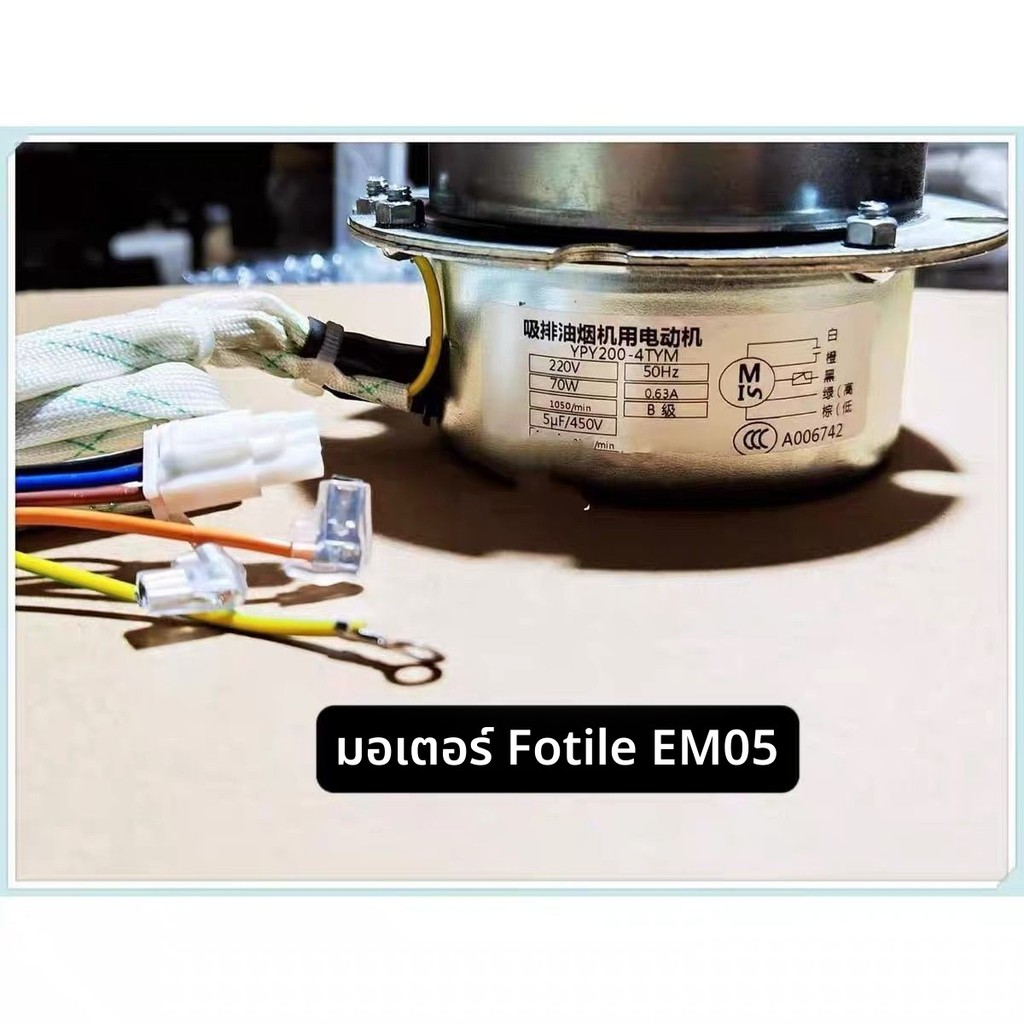 มอเตอร์เครื่องดูดควัน + ใบพัดกังหัน Fotile สำหรับเครื่องดูดควัน รุ่น CXW-200-EM05 อะไหล่ทดแทน