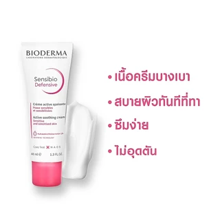 Bioderma Sensibio Defensive 40ml ครีมฟื้นบำรุง เพื่อผิวแพ้ ระคายง่าย ครีมทาหน้าสําหรับผิวแพ้ง่าย